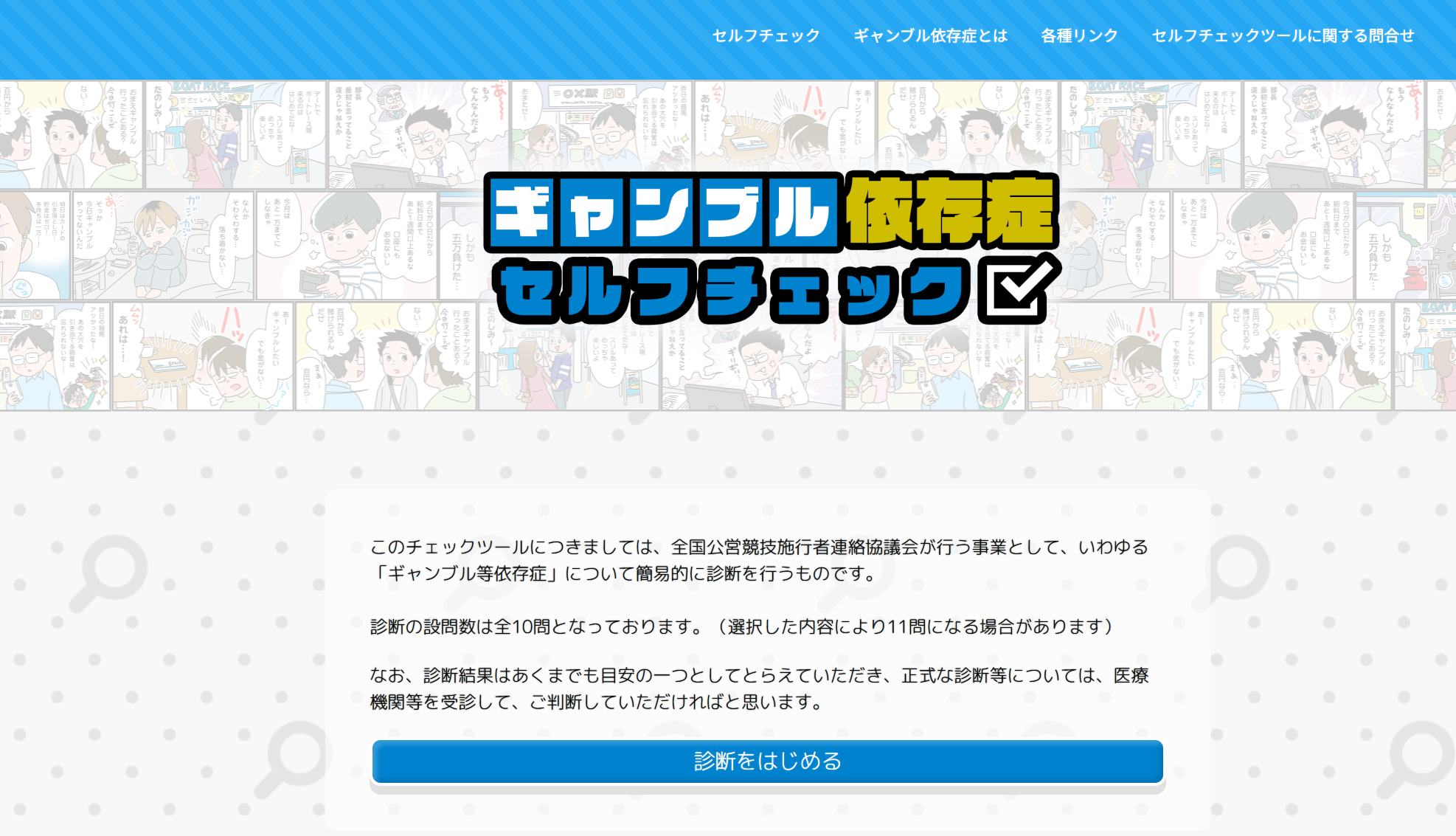 ギャンブル依存症セルフチェックツールのスクリーンショット